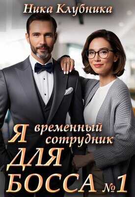 Я временный сотрудник Для Босса - Ника Клубника - <a href=