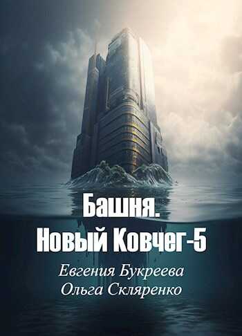 Башня. Новый Ковчег 5 - Евгения Букреева - <a href=