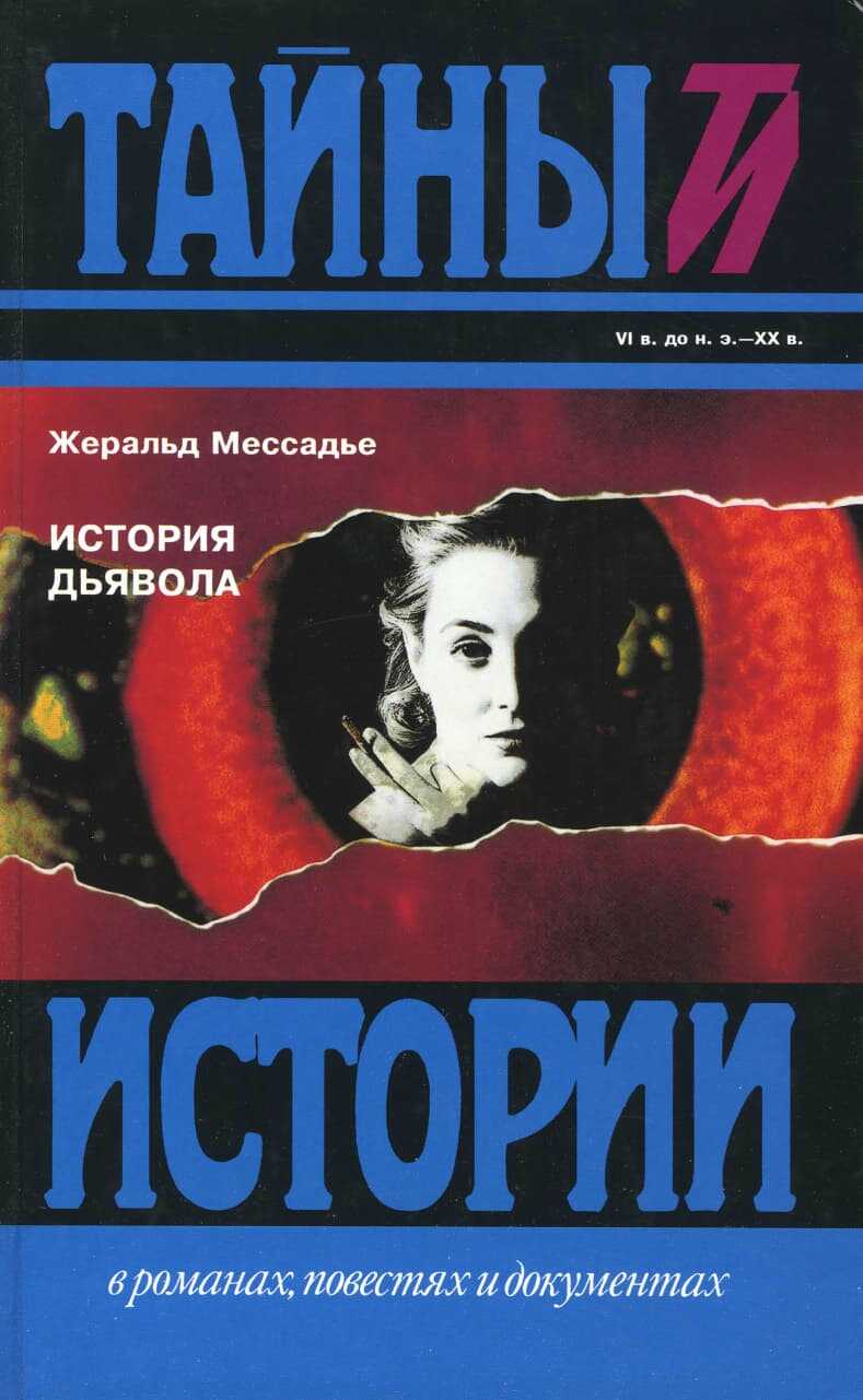 История дьявола - Жеральд Мессадье - <a href=