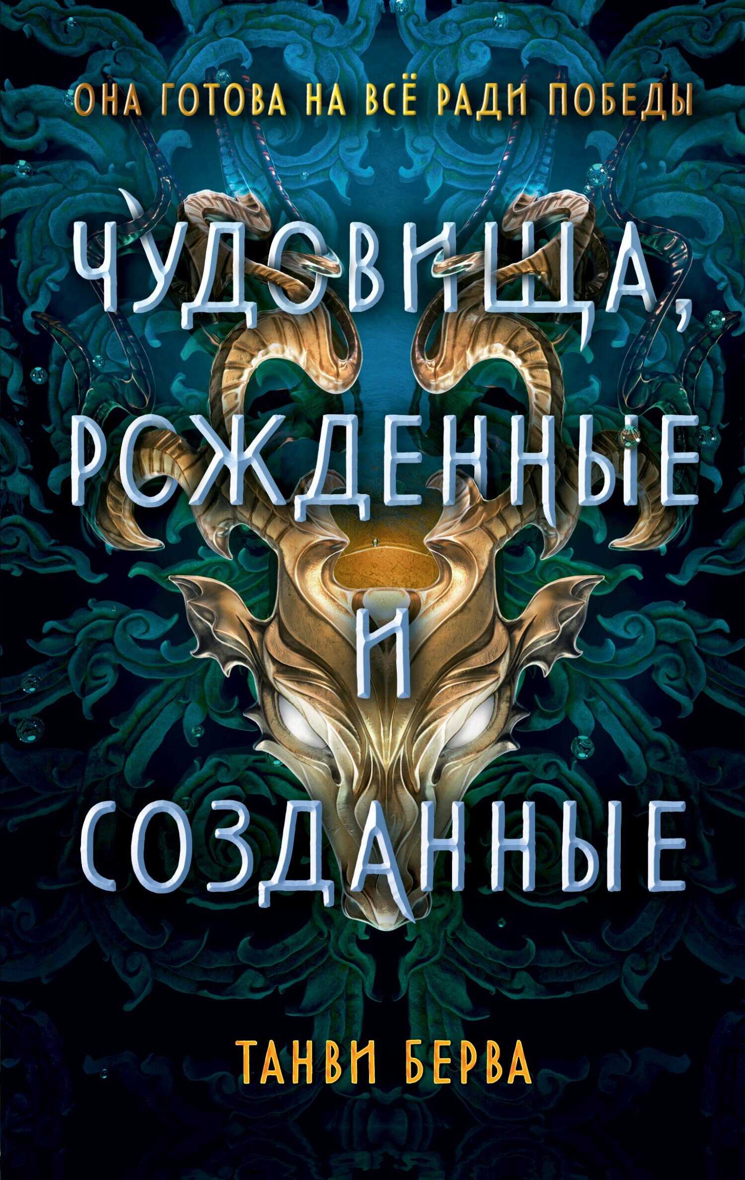 Чудовища, рожденные и созданные - Танви Берва - <a href=