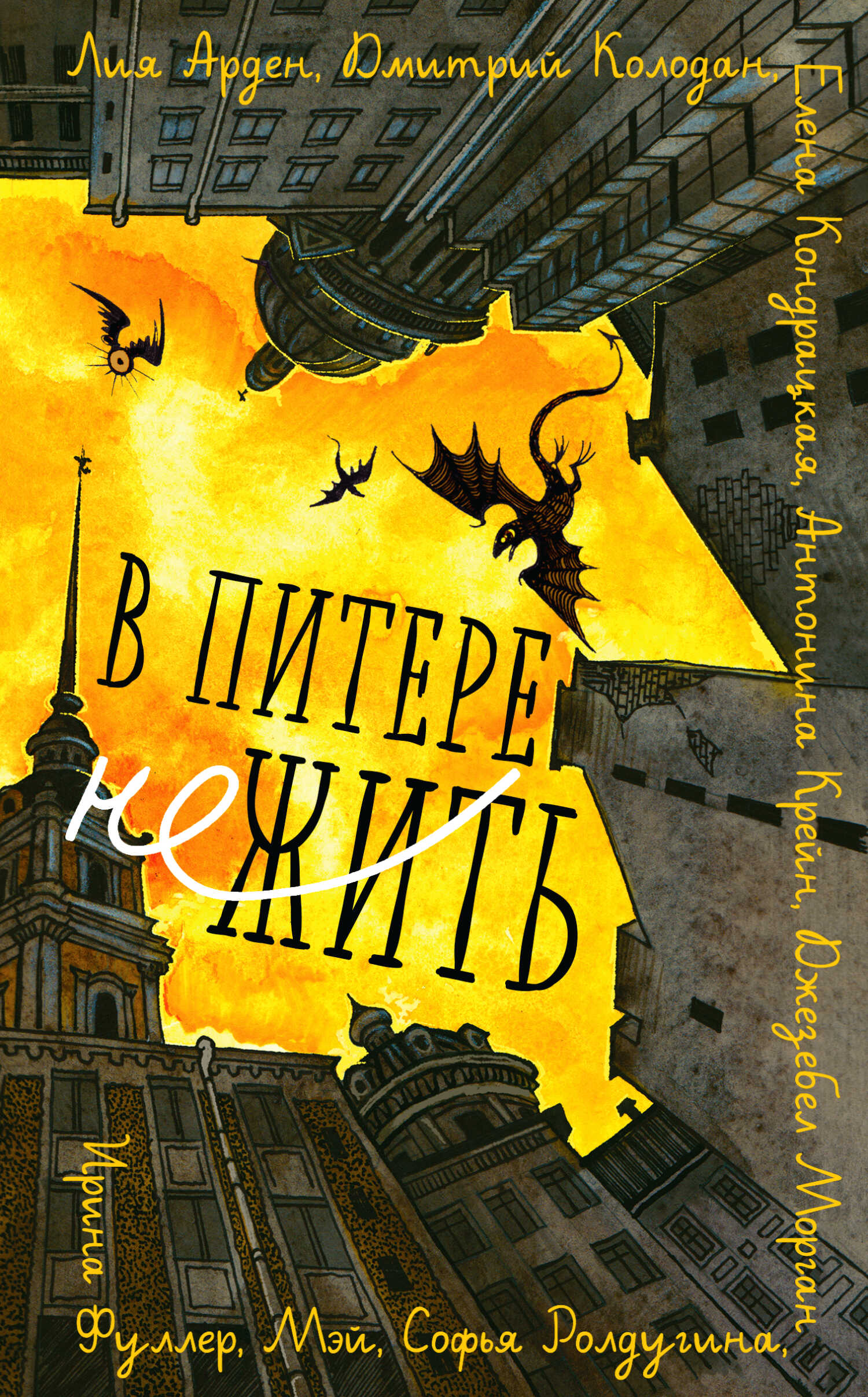 В Питере НЕжить - Лия Арден