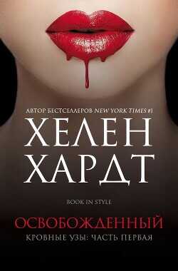 Освобожденный. Часть 1. Книга 2 (ЛП) - Хардт Хелен - <a href=