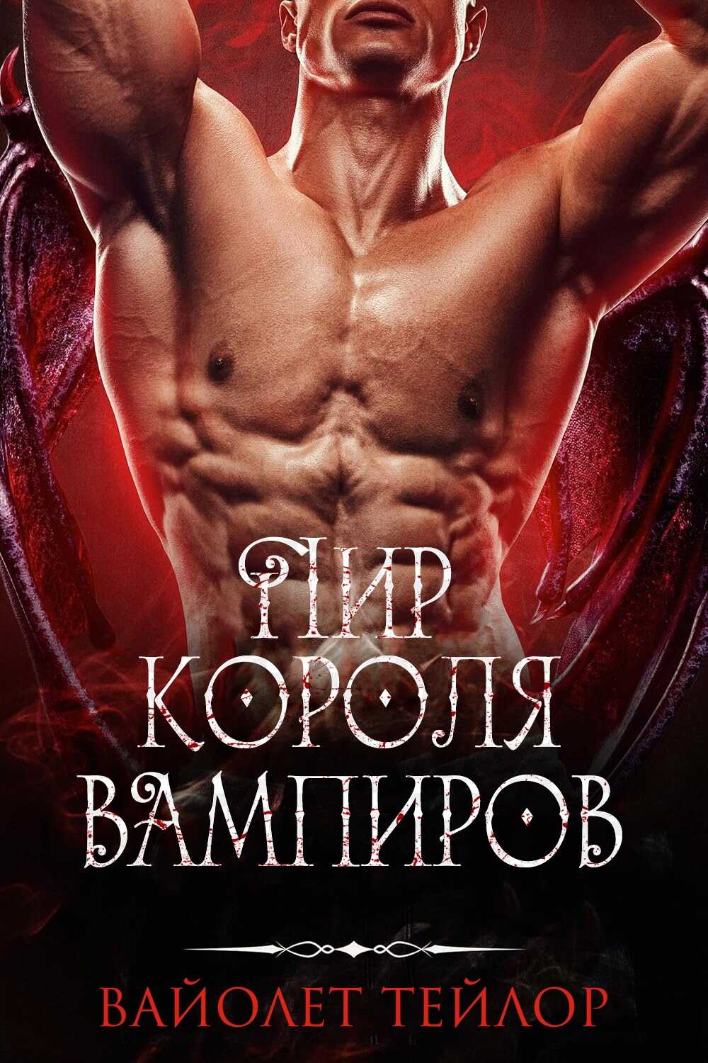Пир Короля вампиров - Вайолет Тейлор