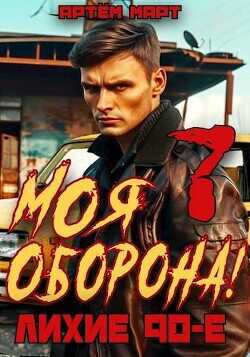 Моя Оборона! Лихие 90-е. Том 7  - Март Артём