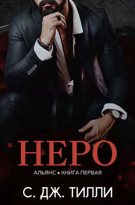 Неро - С. Дж. Тилли - <a href=