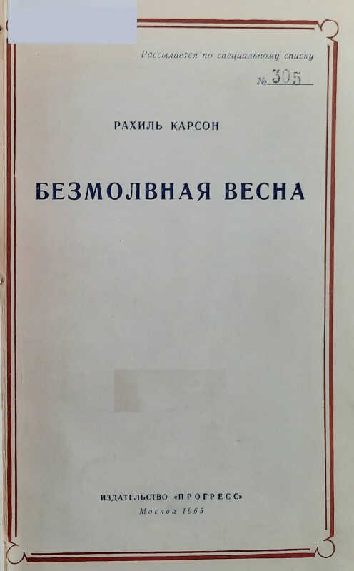 Безмолвная весна - Рейчел Карсон - <a href=