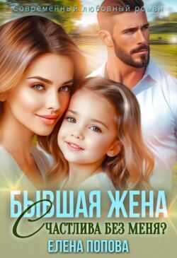 Бывшая жена. Счастлива без меня?  - Елена Георгиевна Попова