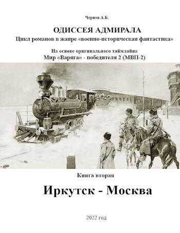 Иркутск – Москва - Александр Борисович Чернов - <a href=