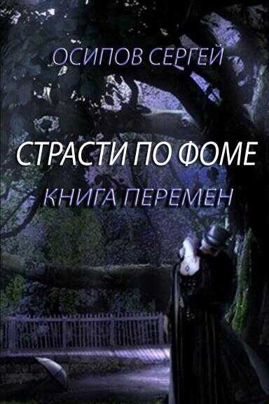 Страсти по Фоме. Книга 2 - Сергей Викторович Осипов - <a href=