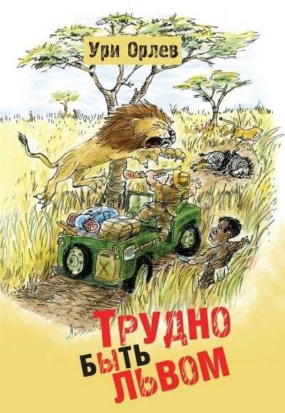 Трудно быть львом - Ури Орлев - <a href=