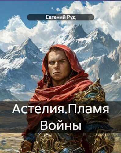 Пламя войны - Евгений Руд - <a href=