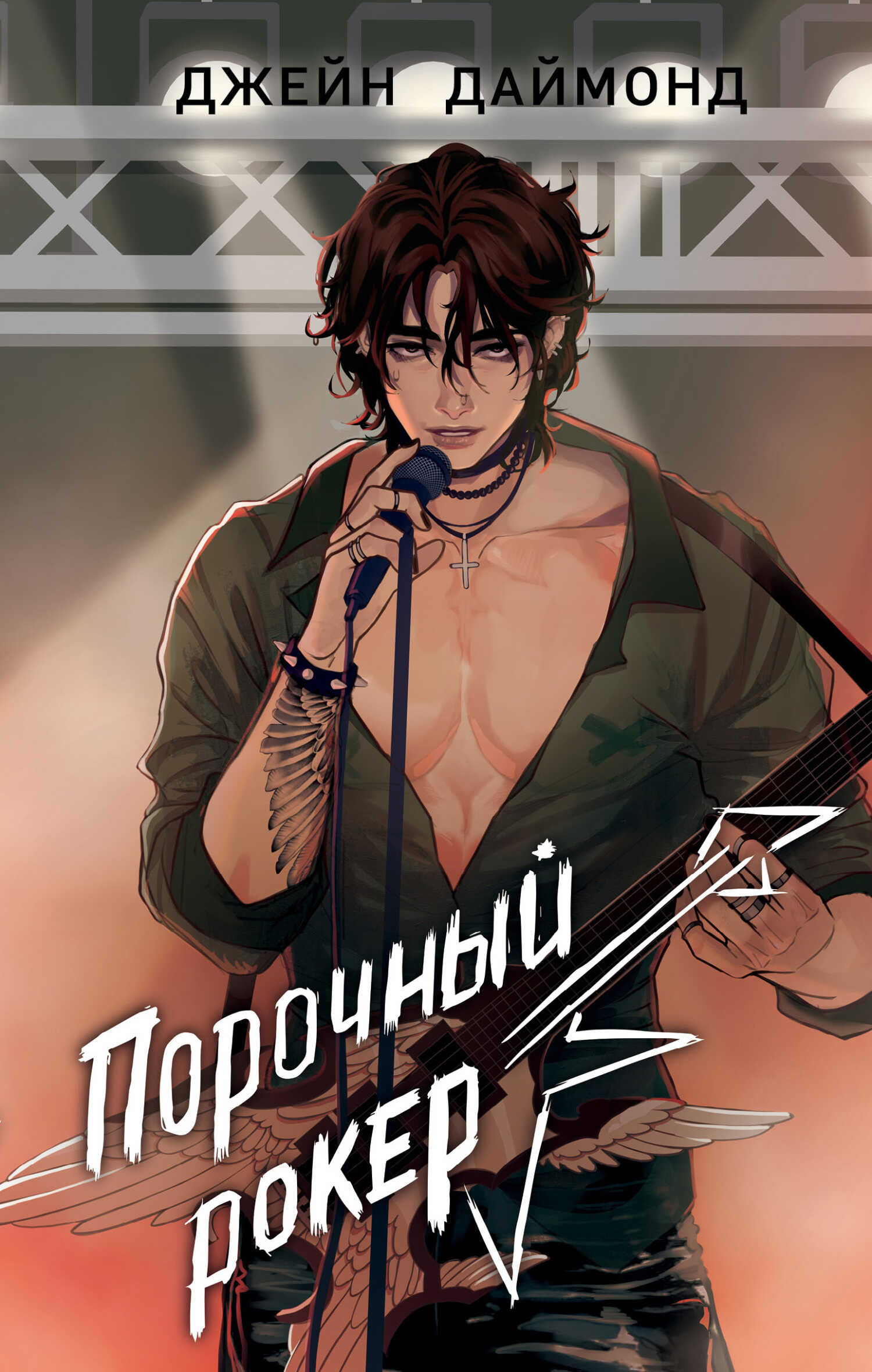 Порочный рокер - Джейн Даймонд - <a href=