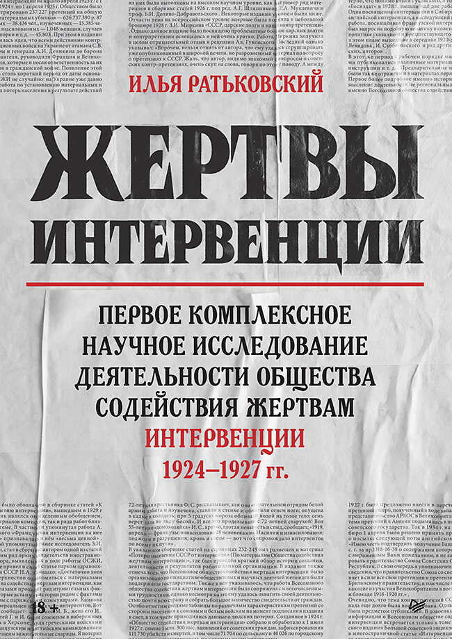 Жертвы интервенции. Первое комплексное научное исследование деятельности Общества содействия жертвам интервенции 1924–1927 гг. - Иван Борисович Полуэктов