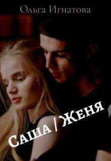 Саша / Женя - Ольга Игнатова - <a href=