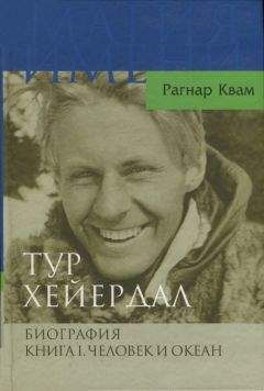 Рагнар Квам - Тур Хейердал. Биография. Книга I. Человек и океан - <a href=
