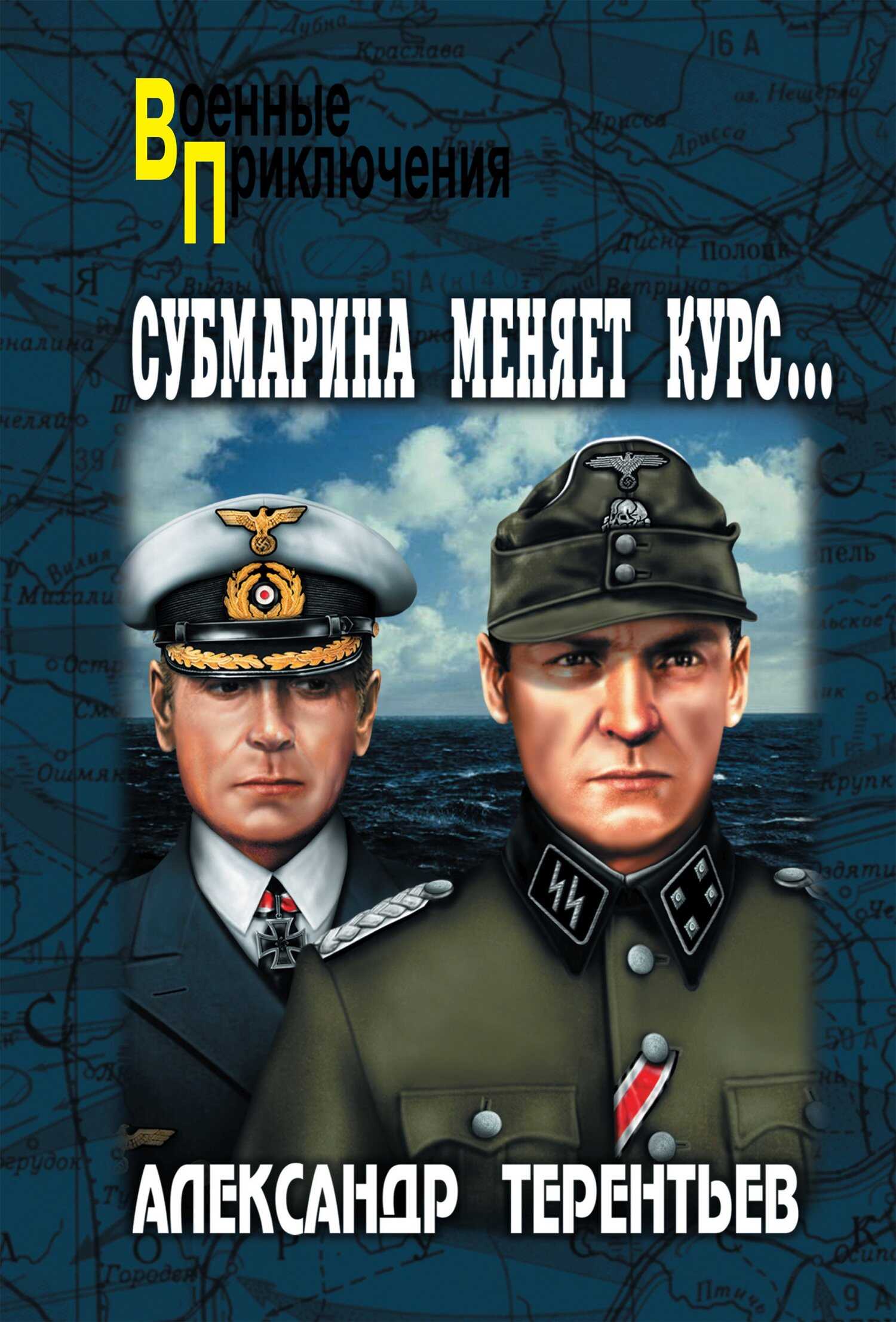 Субмарина меняет курс - Александр Николаевич Терентьев - <a href=