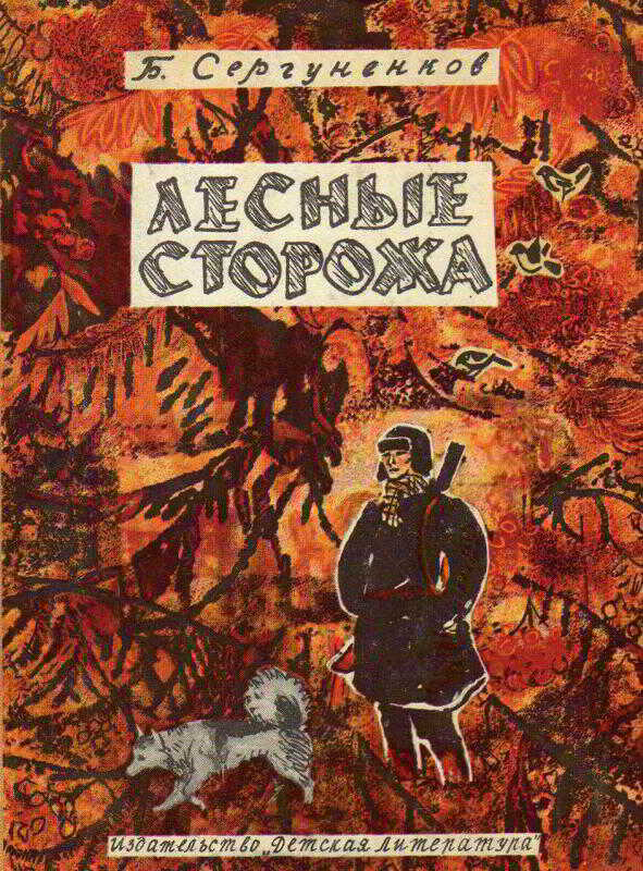 Лесные сторожа - Борис Николаевич Сергуненков - <a href=