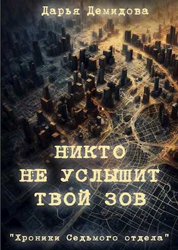 Никто не услышит твой зов - Дарья Демидова