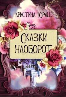 Сказки наоборот  - Юраш Кристина - <a href=