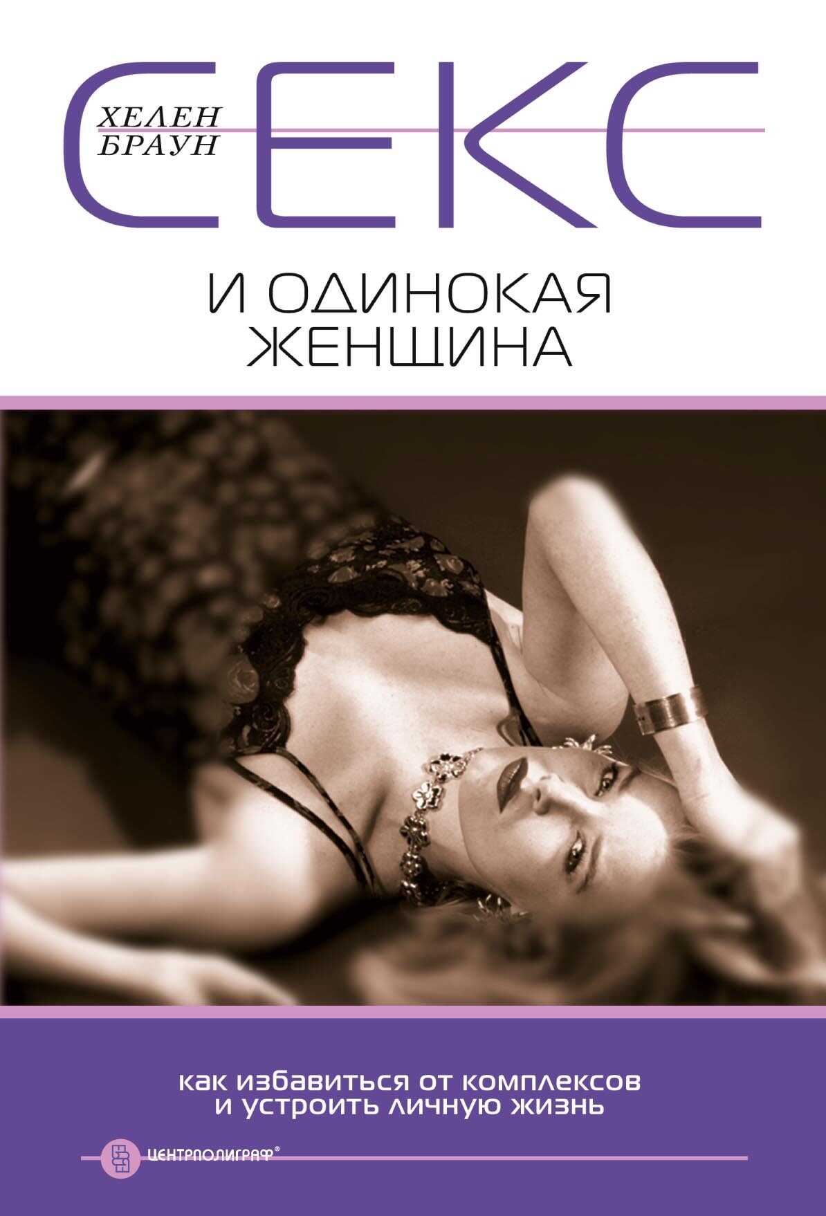 Секс и одинокая женщина. Как избавиться от комплексов и устроить личную жизнь - Хелен Браун - <a href=