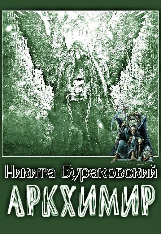 Аркхимир [СИ] - Никита Бураковский - <a href=