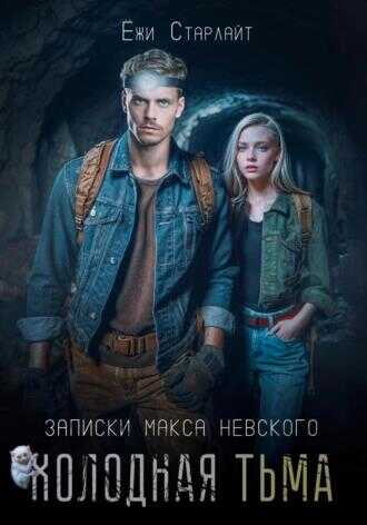 Холодная тьма - Татьяна Резник - <a href=