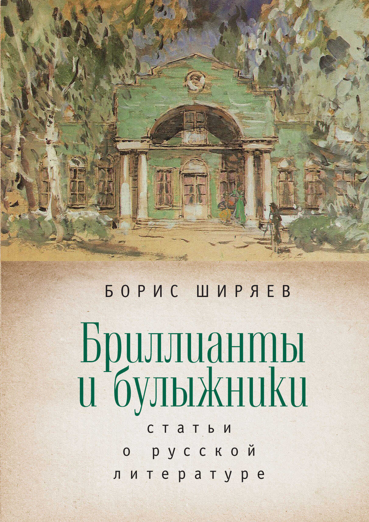 Бриллианты и булыжники - Борис Николаевич Ширяев
