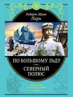 Роберт Пири - По большому льду. Северный полюс - <a href=