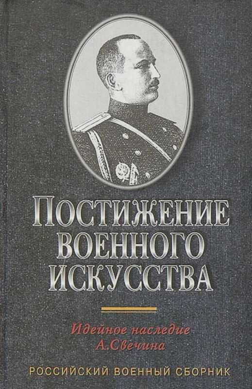 Постижение военного искусства - Александр Андреевич Свечин - <a href=