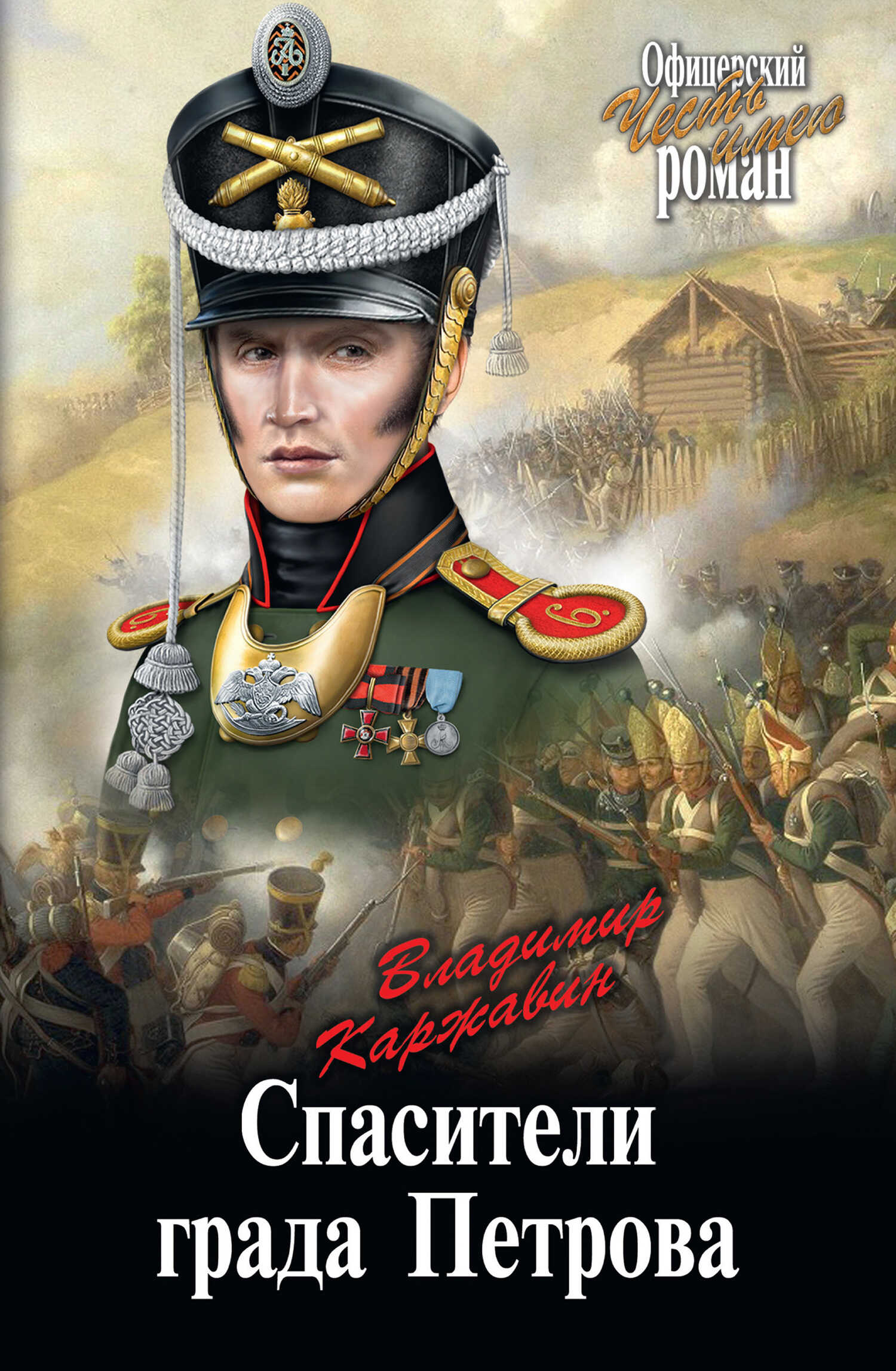 Спасители града Петрова - Владимир Васильевич Каржавин - <a href=