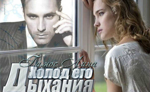 Холод его дыхания - Лина Гамос - <a href=