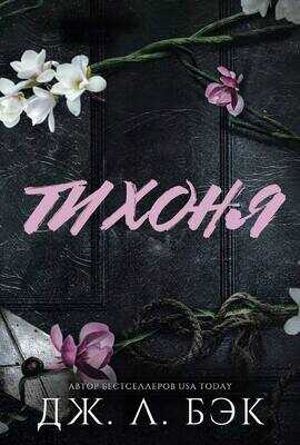Тихоня - Дж. Л. Бэк - <a href=