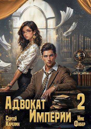 Адвокат Империи 2 - Ник Фабер - <a href=