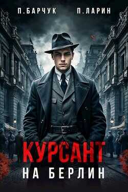 Курсант. На Берлин  - Барчук Павел