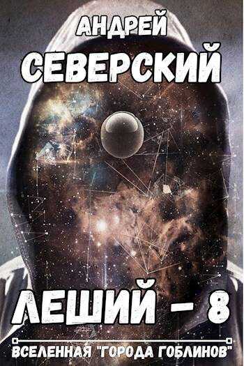 Леший-8 - Андрей Северский - <a href=