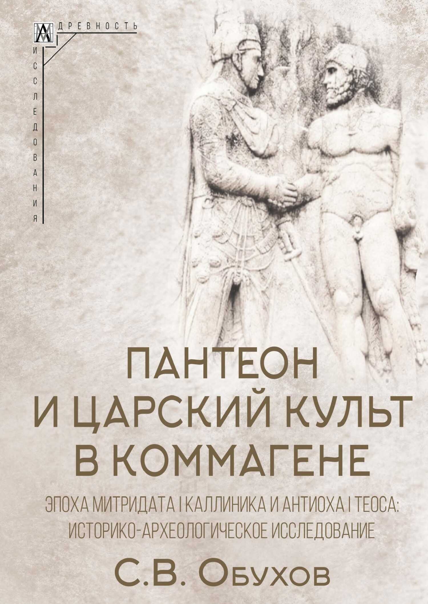 Пантеон и царский культ в Коммагене. Эпоха Митридата I Каллиника и Антиоха I Теоса. Историко-археологическое исследование - Сергей Владимирович Обухов - <a href=