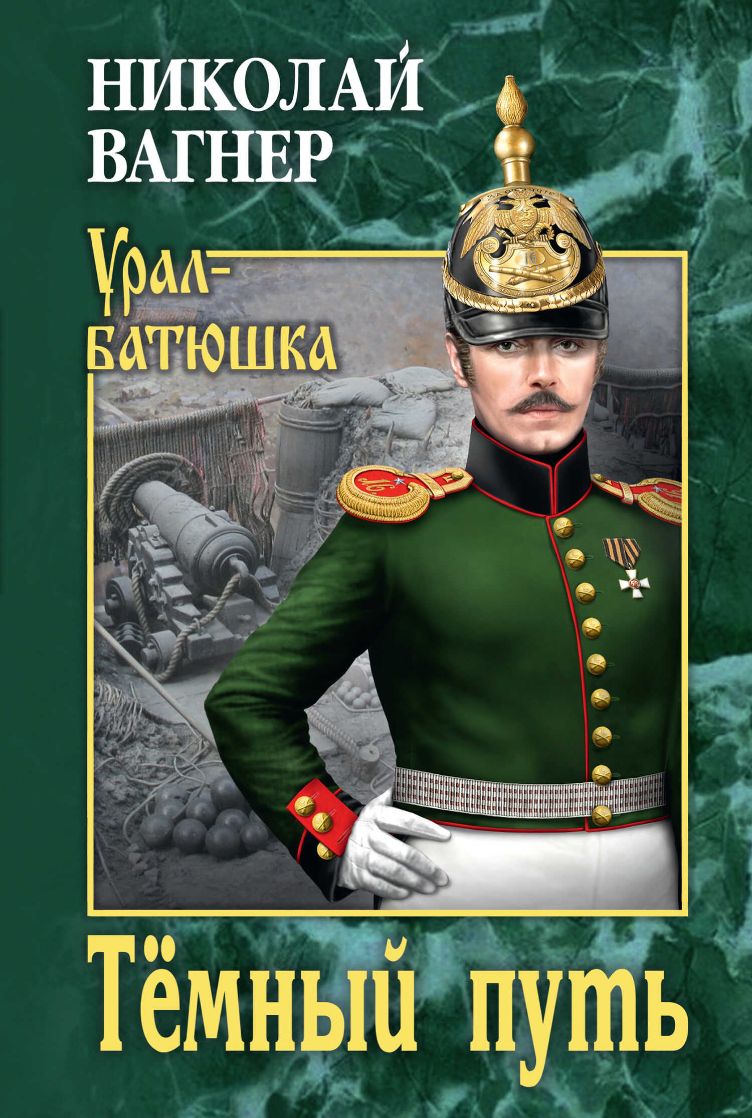Тёмный путь - Николай Петрович Вагнер - <a href=