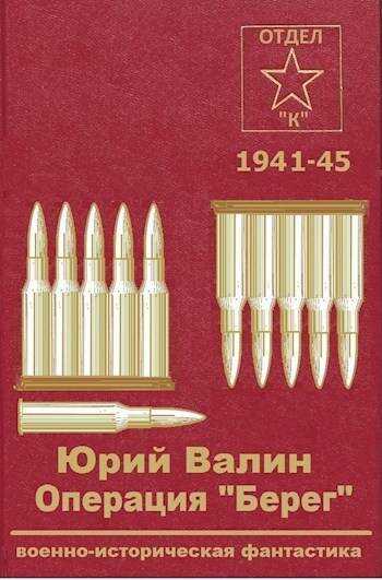 Операция "Берег" - Юрий Павлович Валин