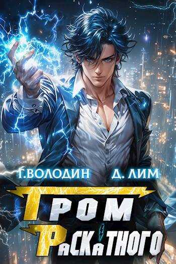 Гром Раскатного. Том 3 - Дмитрий Лим