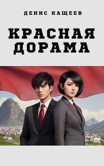 Красная дорама - Денис Георгиевич Кащеев - <a href=