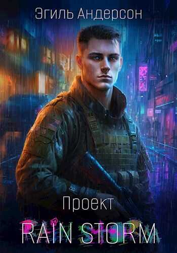 Проект Rain Storm - Эгиль PainKiller Андерсон - <a href=
