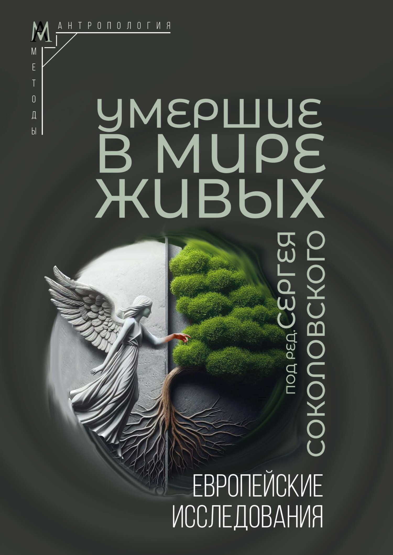 Умершие в мире живых. Европейские исследования - Коллектив авторов - <a href=