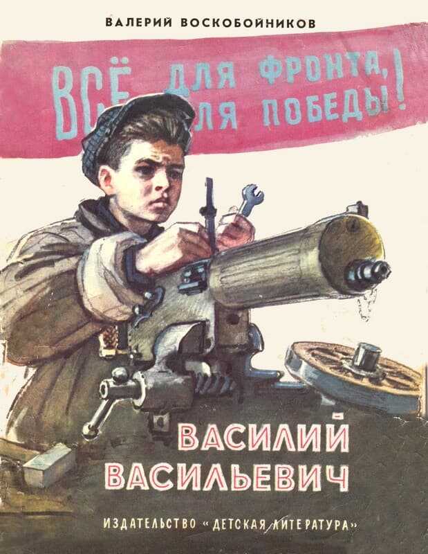 Василий Васильевич - Валерий Михайлович Воскобойников - <a href=