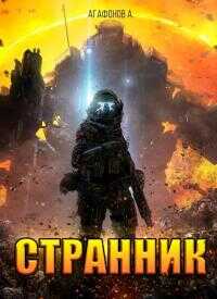 Странник - Владилен Суворов - <a href=