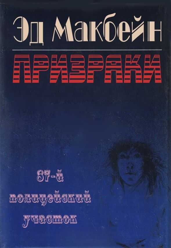Призраки - Эван Хантер - <a href=