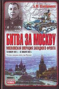 Борис Шапошников - Битва за Москву. Московская операция Западного фронта 16 ноября 1941 г. – 31 января 1942 г. - <a href=