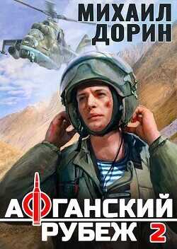 Афганский рубеж 2  - Дорин Михаил