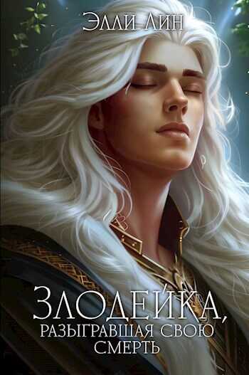 Злодейка, разыгравшая свою смерть. Том 2 - Элли Лин - <a href=