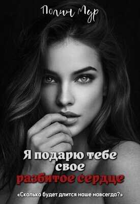 Я подарю тебе свое разбитое сердце - Полин Мур - <a href=