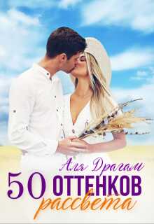 50 оттенков рассвета - Аля Драгам - <a href=